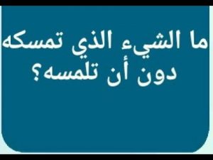 ماهو الشيء الذي تمسكه دون ان تلمسه- الغاز وحلول Unnamed File 1540