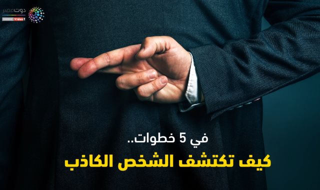 كيف تعرف الكذاب بالصور - كيف تعرف ان هذا الشخص كذاب 606 8