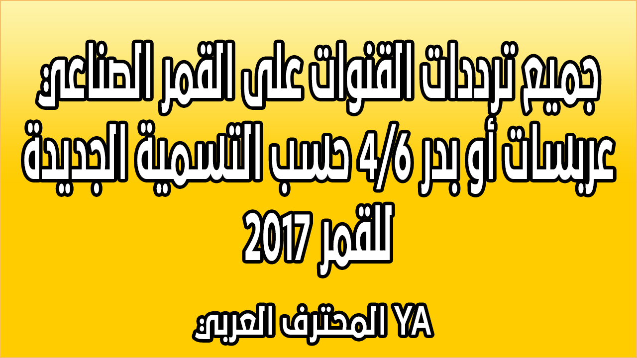 تردد قنوات عربسات - تردد اهم قنوات العربسات 2604