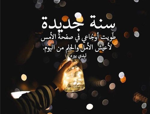 كلمات بمناسبة العام الجديد - ارق العبارات الجميلة لقدوم سنة جديدة 2321 2