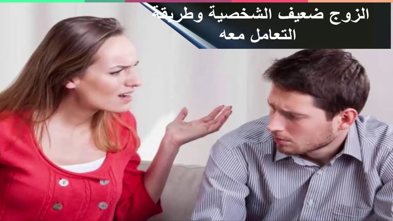 الرجل ضعيف الشخصية - اهم معلومات عن الرجل ضعيف الشخصية