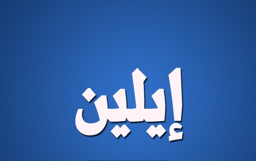 اسماء اولاد اجنبية - اختاري لابنك اسم مميز 5532