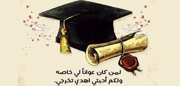 عبارات تهنئة تخرج من الجامعة - احلي عبارات 2020 للتهنئة للتخرج 11466 1