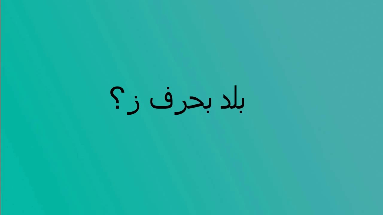 نبات بحرف ز - تعرف على اهم هذه النباتات بهذا الحرف 3227