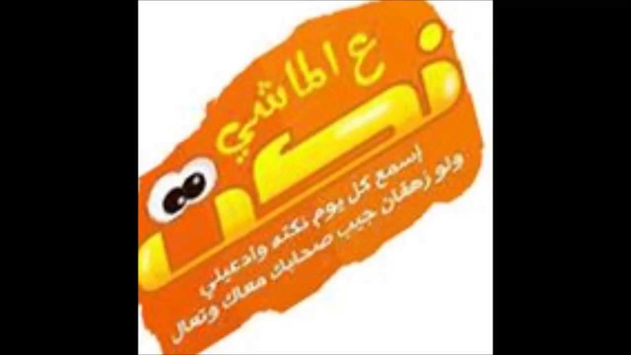 نكت ع الماشي - ضحك من هنا للصبح 467 6