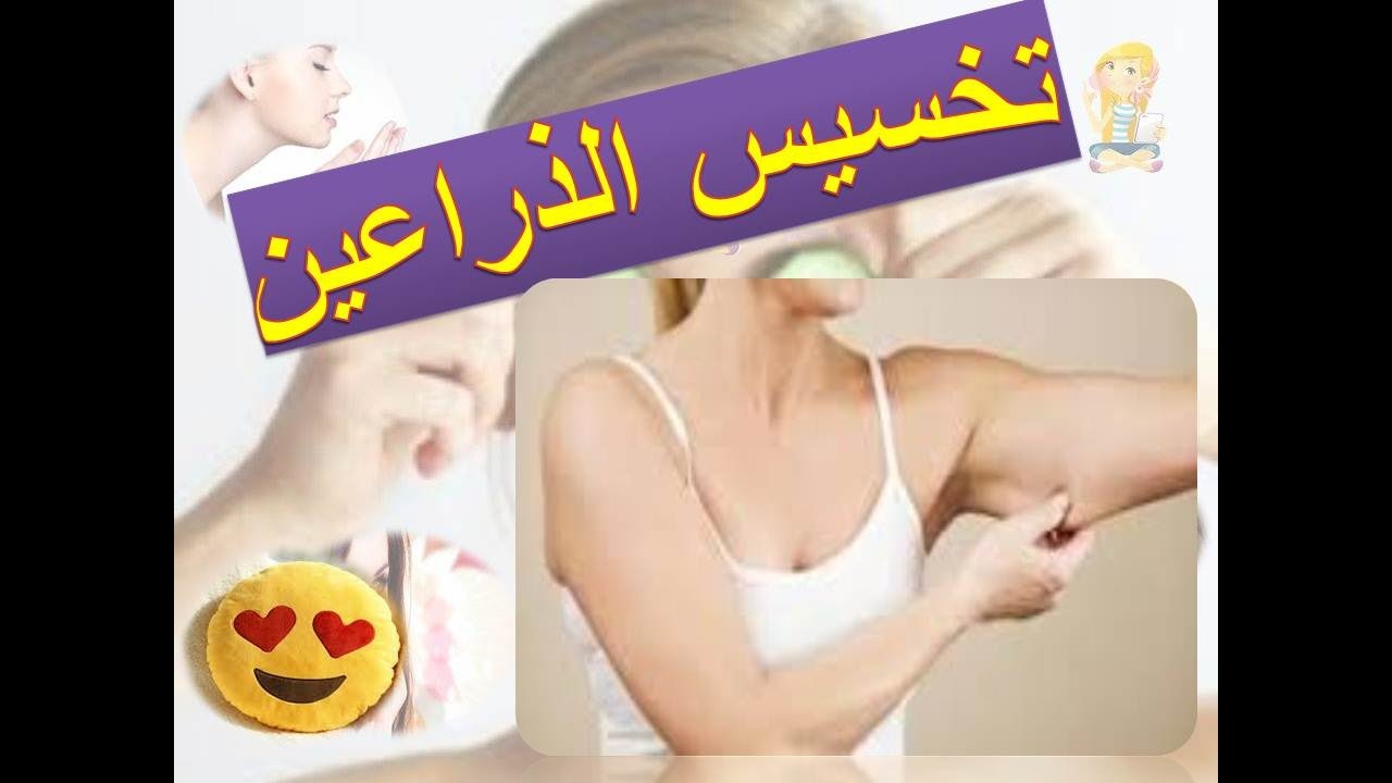 اسرع طريقة لتخسيس الذراعين - تخلصي من دهون الذرعين بسهولة 1599 1