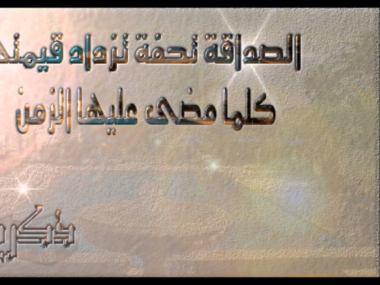 شعر عن الاصدقاء قصير - اشعار جامدة عن الصداقة 258 2