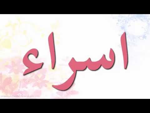 ما معنى اسراء - مميزات اسم اسراء 1077 1