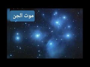 هل الجن يموتون - وادلة من القرأن الكريم Unnamed File 1286