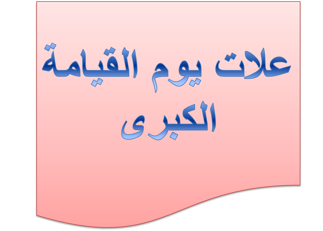 علامات يوم القيامة الكبرى , تعرف على علامات الساعة الكبري