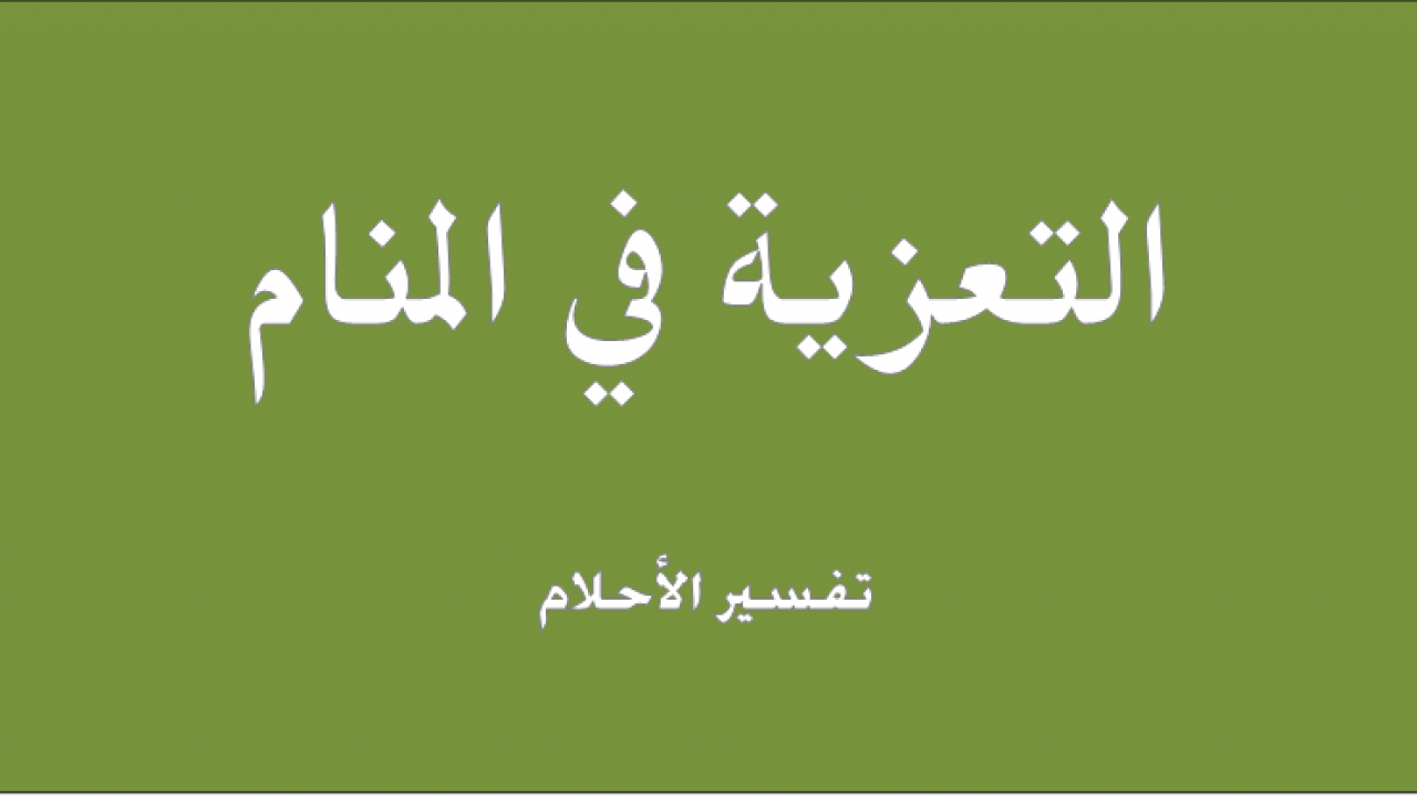 تفسير العزاء في المنام , اهم التفسيرات لرؤيك الحصان في نومك