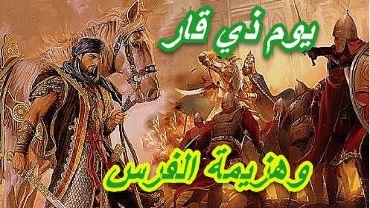 قصة ذي قار , تعرف على القصة الحقيقية