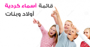 اسماء بنات كردية , اجمل الالقاب الخاصة بالبنات