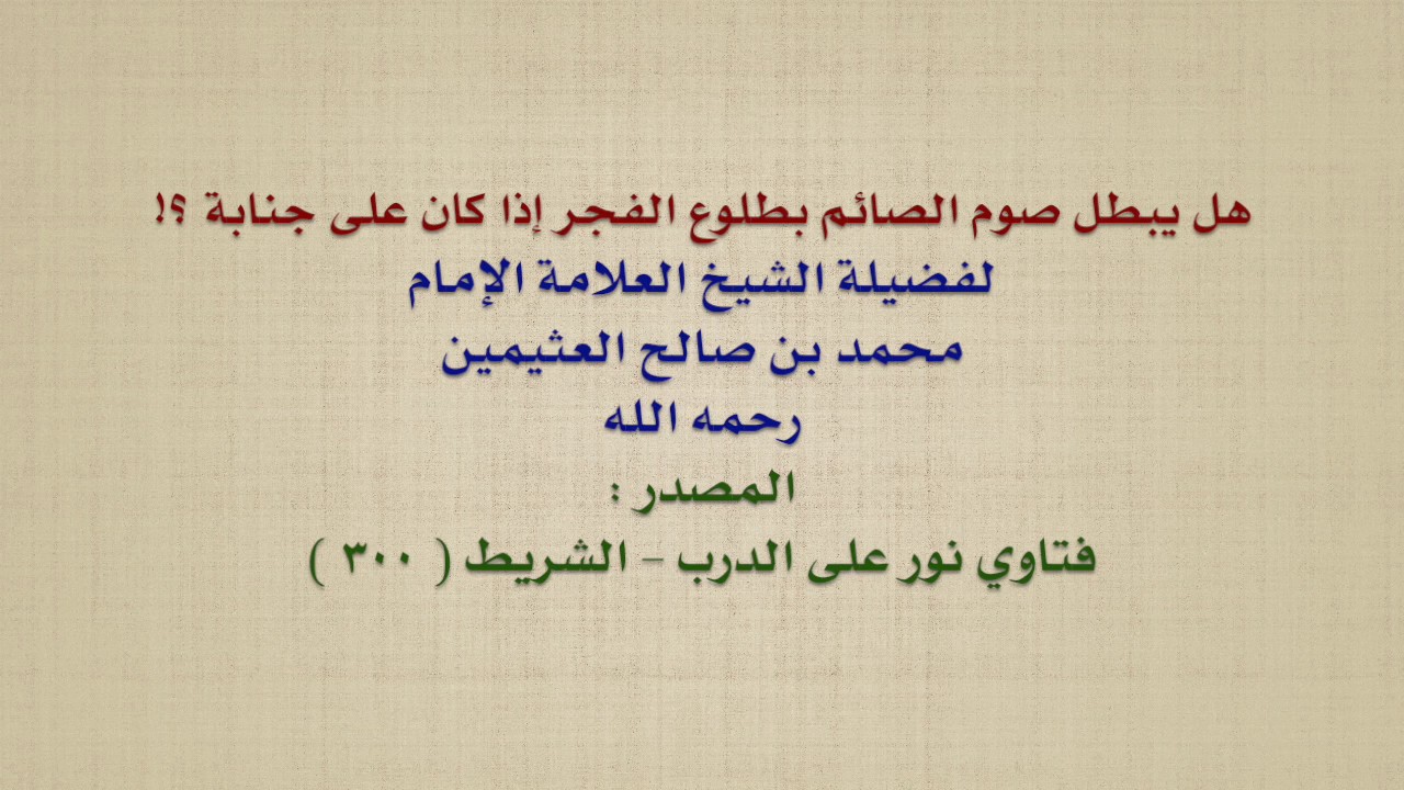 هل يجوز الصيام على جنابه , ما هو اخر وقت للتطهر من الجنابة في نهار رمضان