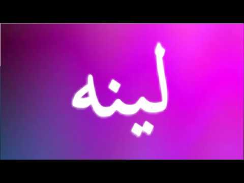 معنى اسم لينة , اسم من اصلين عربي و اجنبي