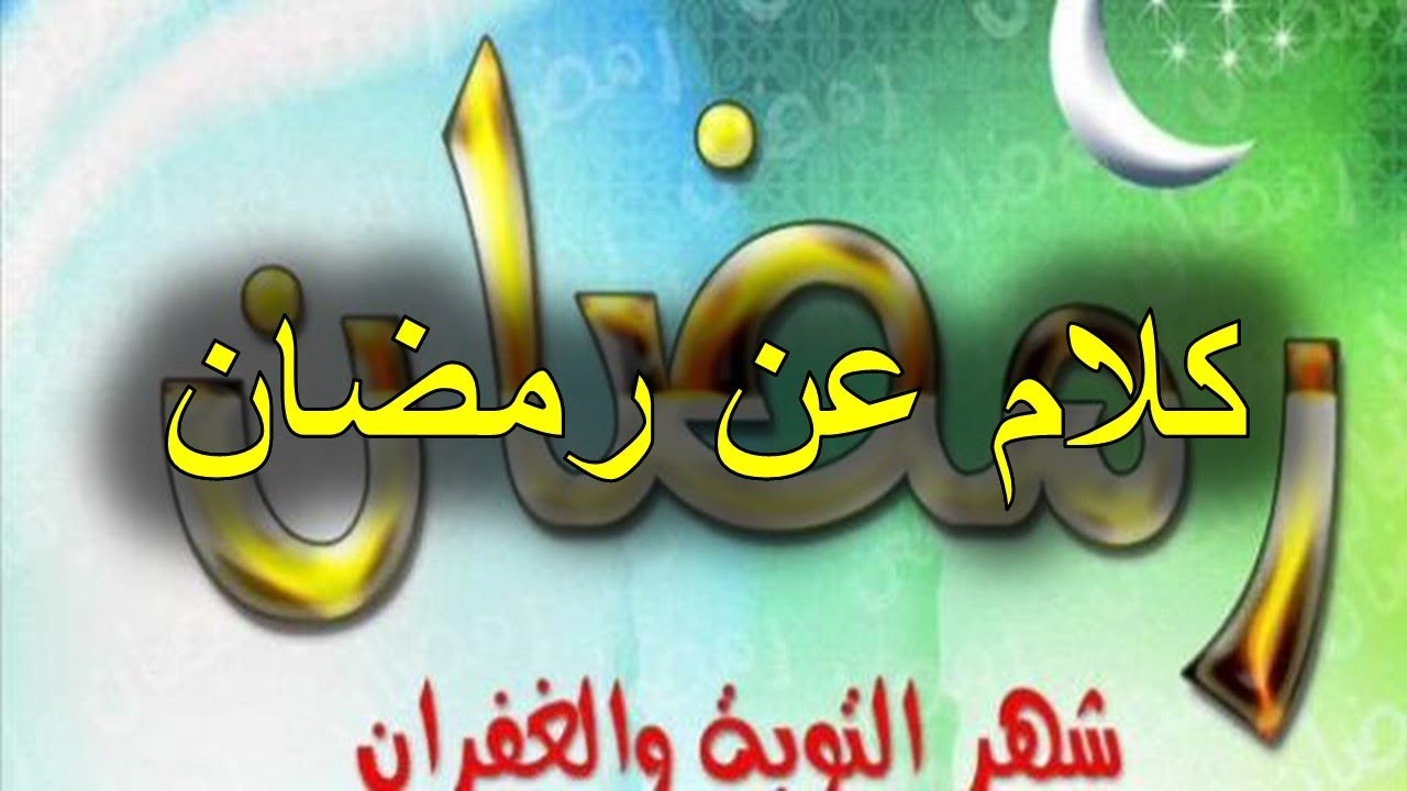 عبارات رمضانية جميلة - تهاني رمضانية رائعة 544 9