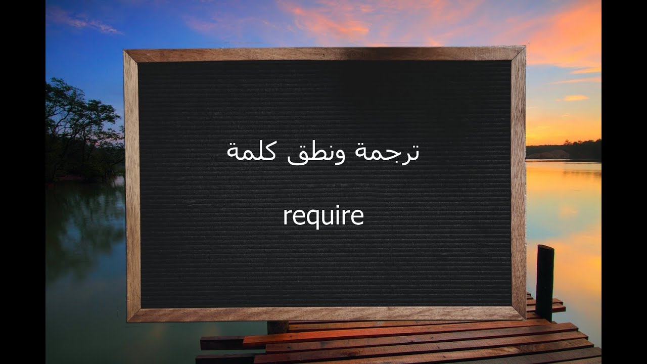 معنى كلمة Required - لابد ان تعرف معنى هذه الكلمه الهامه 3919