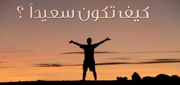 كيف اعيش سعيدة , طريقك الى السعادة والفرح والرائحة والطمائنينة