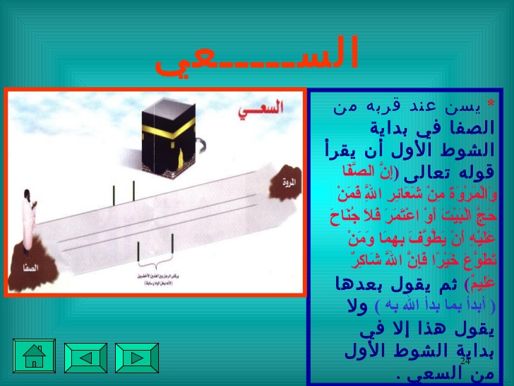 دعاء بداية السعي - وانت في الصفا والمروة ماذا تقول 947 1