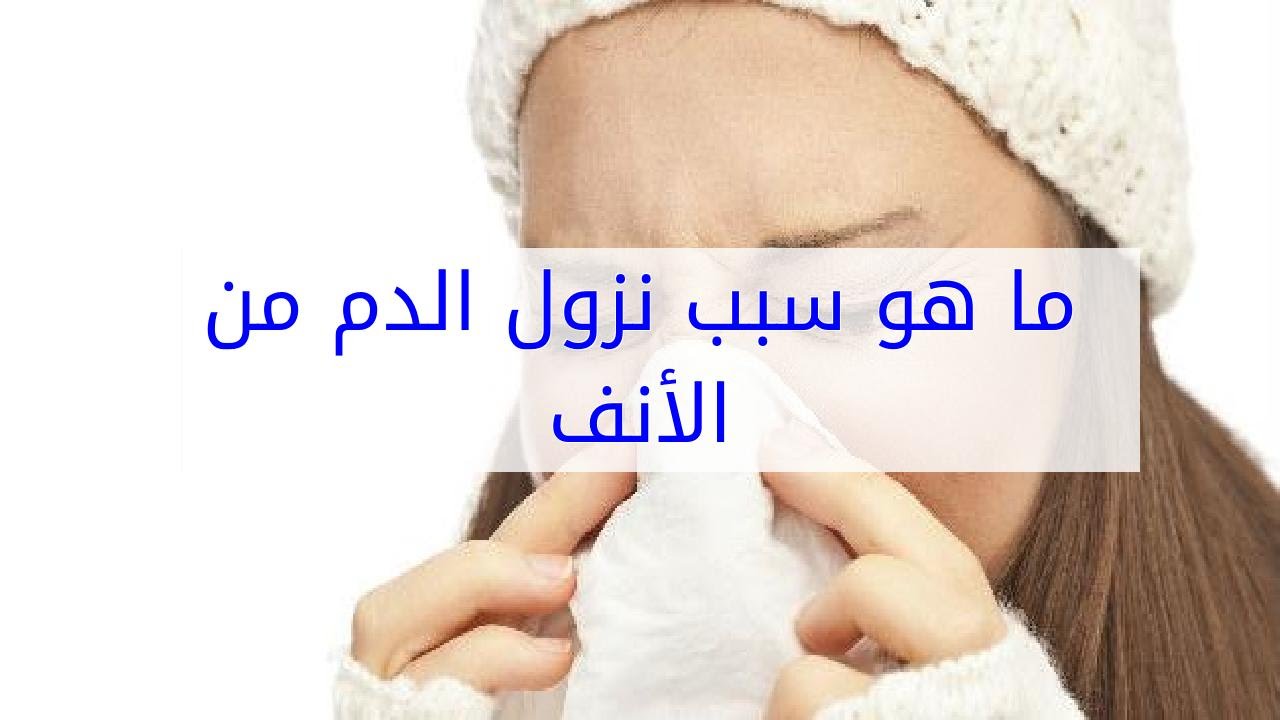 سبب نزول الدم من الانف - نزيف الانف واخطر اسبابه 5459 1