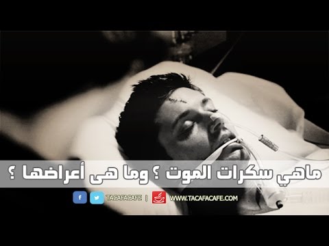 ماهي سكرات الموت , اللهم خفف علينا ما نشعر في اخر ايامنا