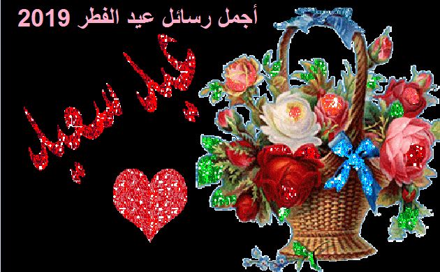 رسائل العيد 2019 - اعيادنا الجميلة باحلى الكلمات على الاطلاق 688 1