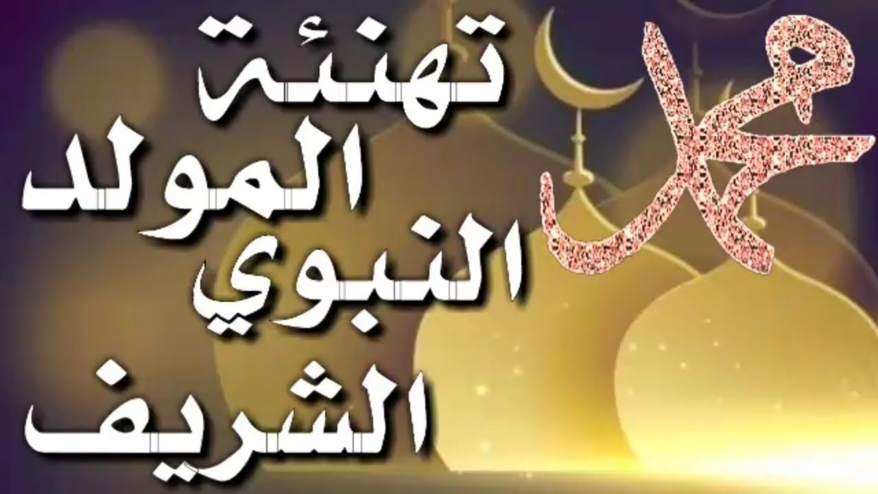 صور المولد النبوي الشريف - ذكرى سيدنا محمد 3797 9