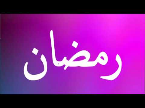 صور مكتوب عليها عن رمضان - اسم من حروف مباركة 963