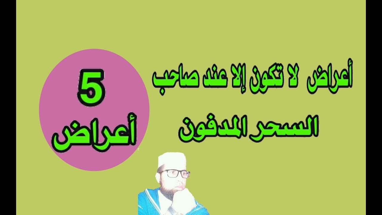 علامات السحر المدفون في المنزل , اعراض السحر المدفون