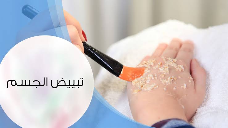 وصفه لتبيض الجسم - خلطات من الطبيعة للحصول على جسم مثل فينوس 3946 1