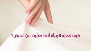 علامات الطهر من الحيض , هذه اشهر العلامات واوضحها