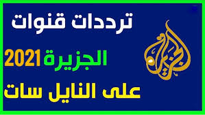 تردد قناة الجزيرة الفضائية , شاهد قناتك الاخبارية المفضلة