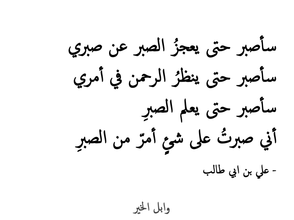 حكمة عن الصبر - كلمات ترقرق القلب وتعلم الصبر 2958