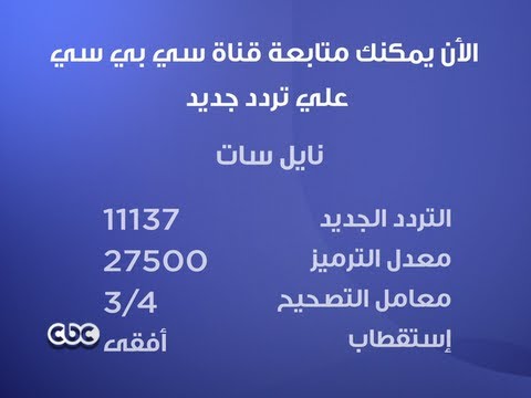 تردد قناه Cbc - باقة من القنوات المصرية الرائدة في عالم الاخبار 612