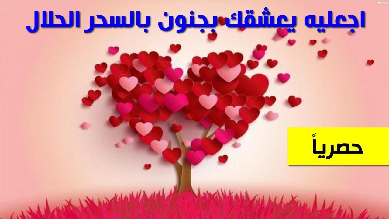 كيف اسحر حبيبي - اسهل الطرق لجذب الزوج والحبيب 1720 1