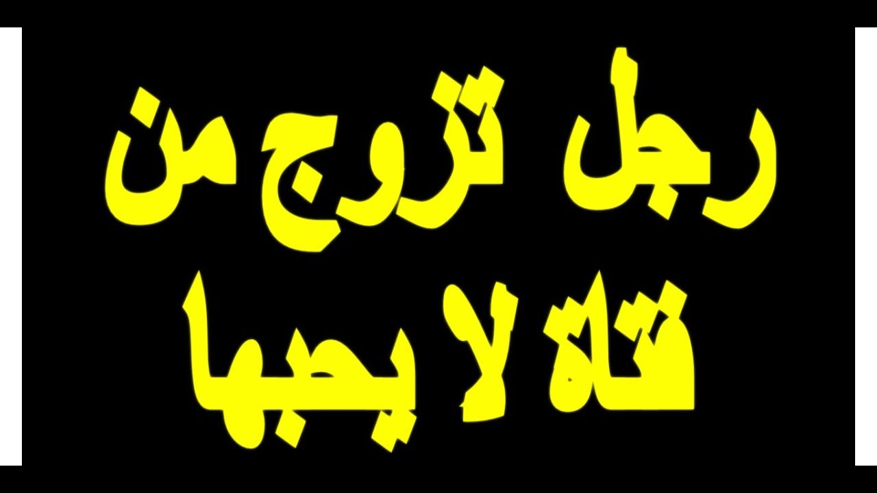 لماذا يتزوج الرجل على زوجته وهو يحبها - تعرفى على اهم اسباب ترك الرجل لامراته 3788