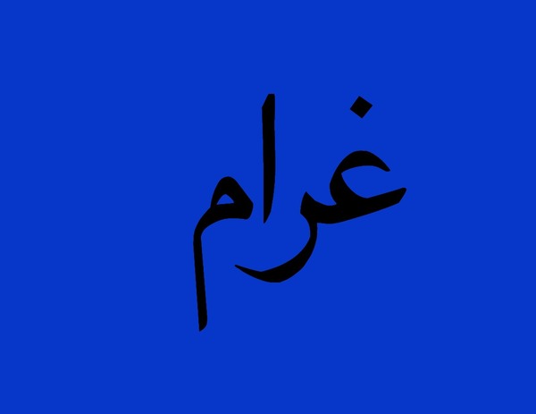 صور اسم غرام - ندرة و جمال غرام اسم و معنى 960 4