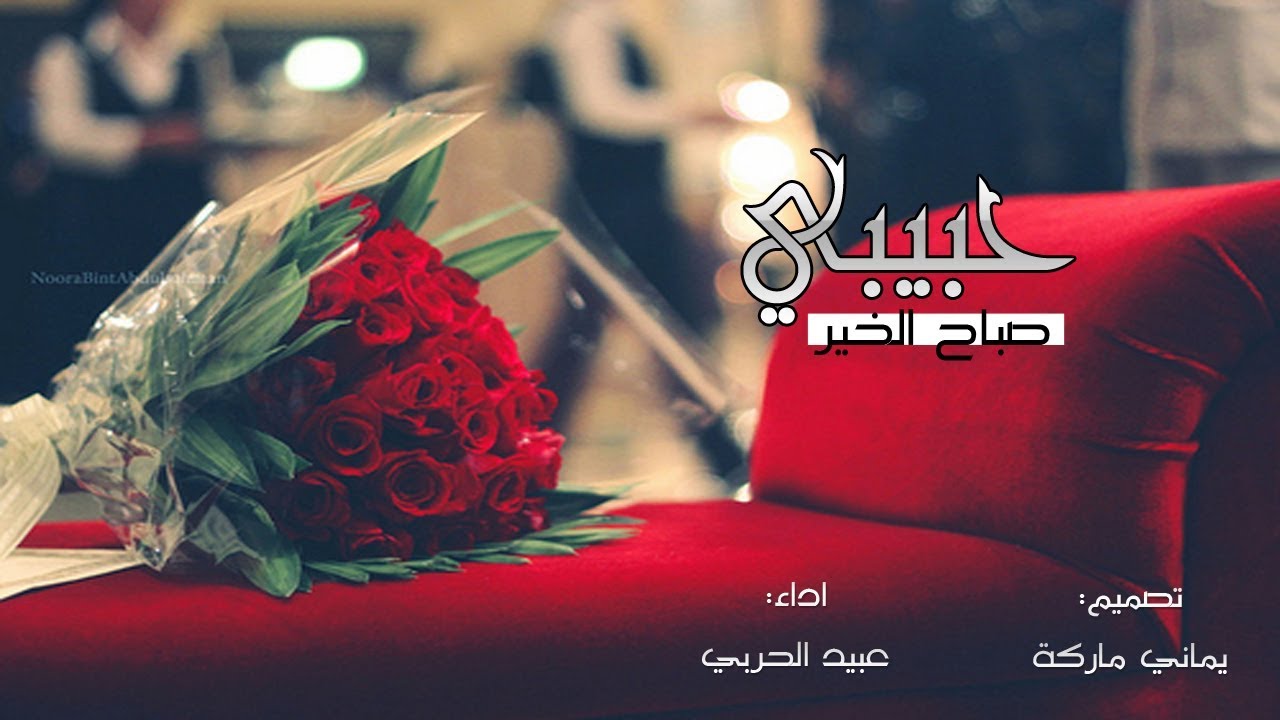 صور صباح الحب - اجمل الصور الصباحية للرومانسية 1608