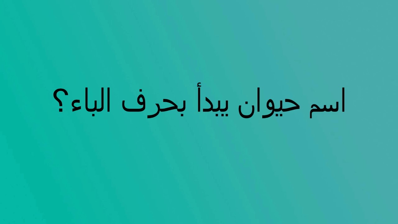 حيوان بحرف ب , اجمل الحيوانات التي تبدا بحرف الباء