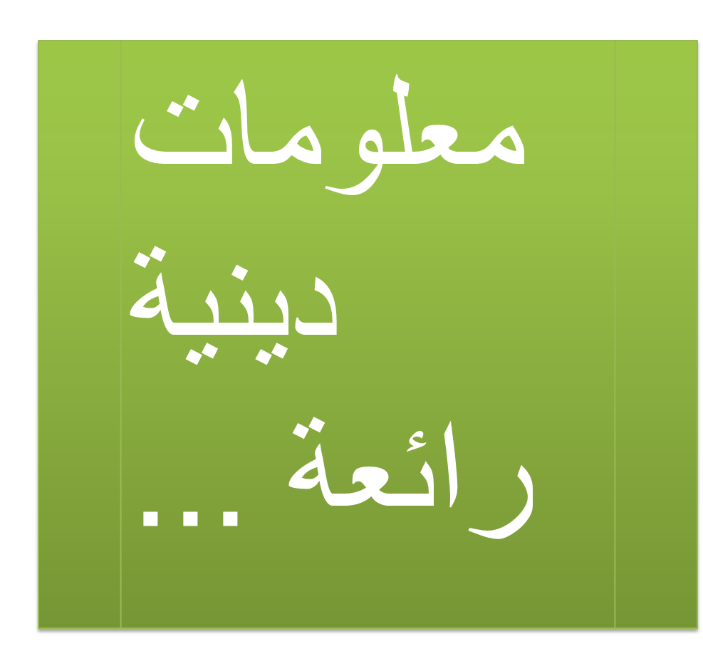 معلومات اسلامية مهمة , اعرف دينك كويس