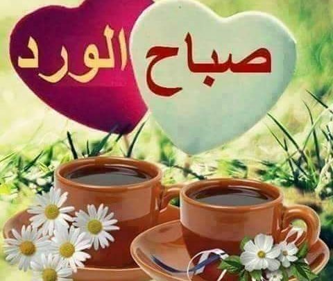 صباح الخير مع الصور , اجمل التحيات الصباحيه