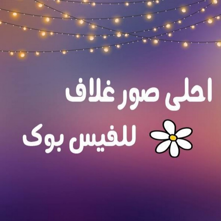 صور اغلفه للفيسبوك , اغلفة للاوكنت بتاعك ولا اروع