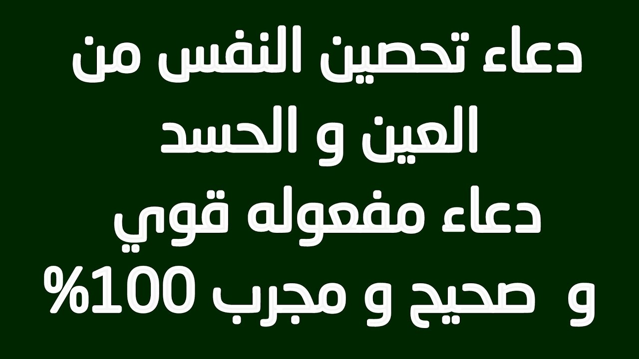 دعاء التحصين من العين , حصن نفسك من الحسد بنفسك