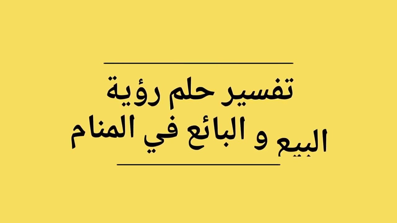 تفسير حلم الدكان , تاويلات حول رؤية الدكاكين في الحلم