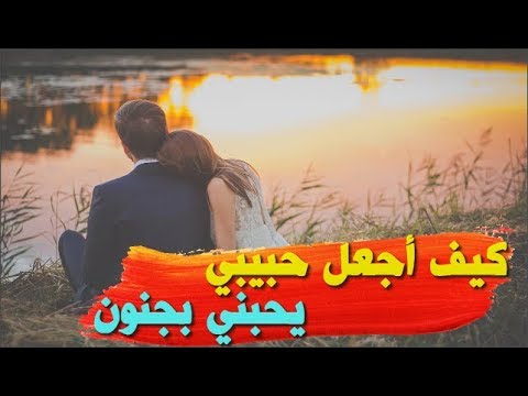 كيف اجعل حبيبي يحبني ويتزوجني , طرق لجذب الرجل ومن ثم الزواج منه