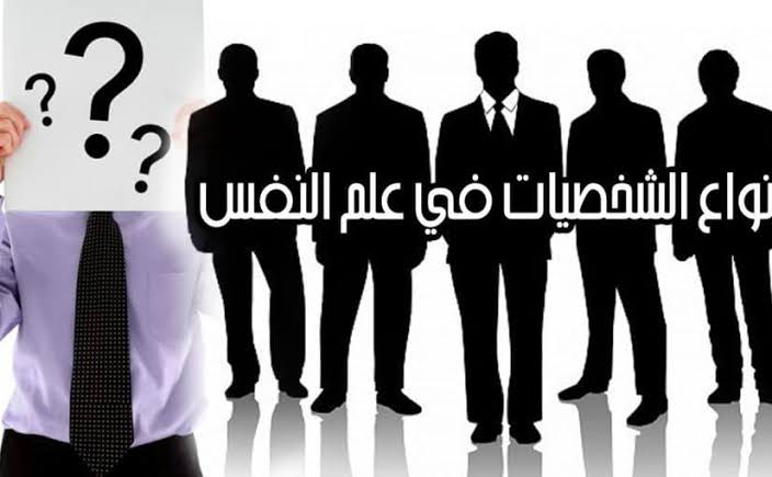 انواع الشخصيات في علم النفس , قسم فلاسفة علم النفس الاشخاص الى …