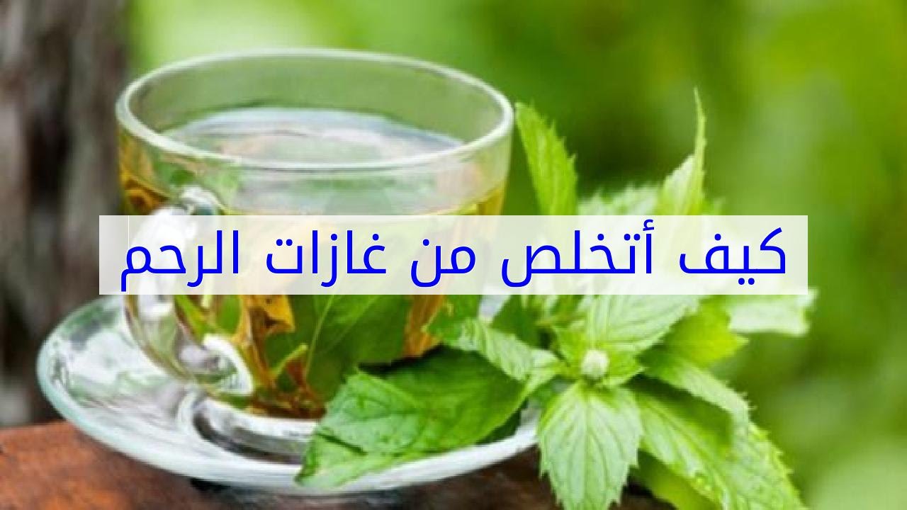 التخلص من غازات الرحم , افضل علاج لغازات الرحم