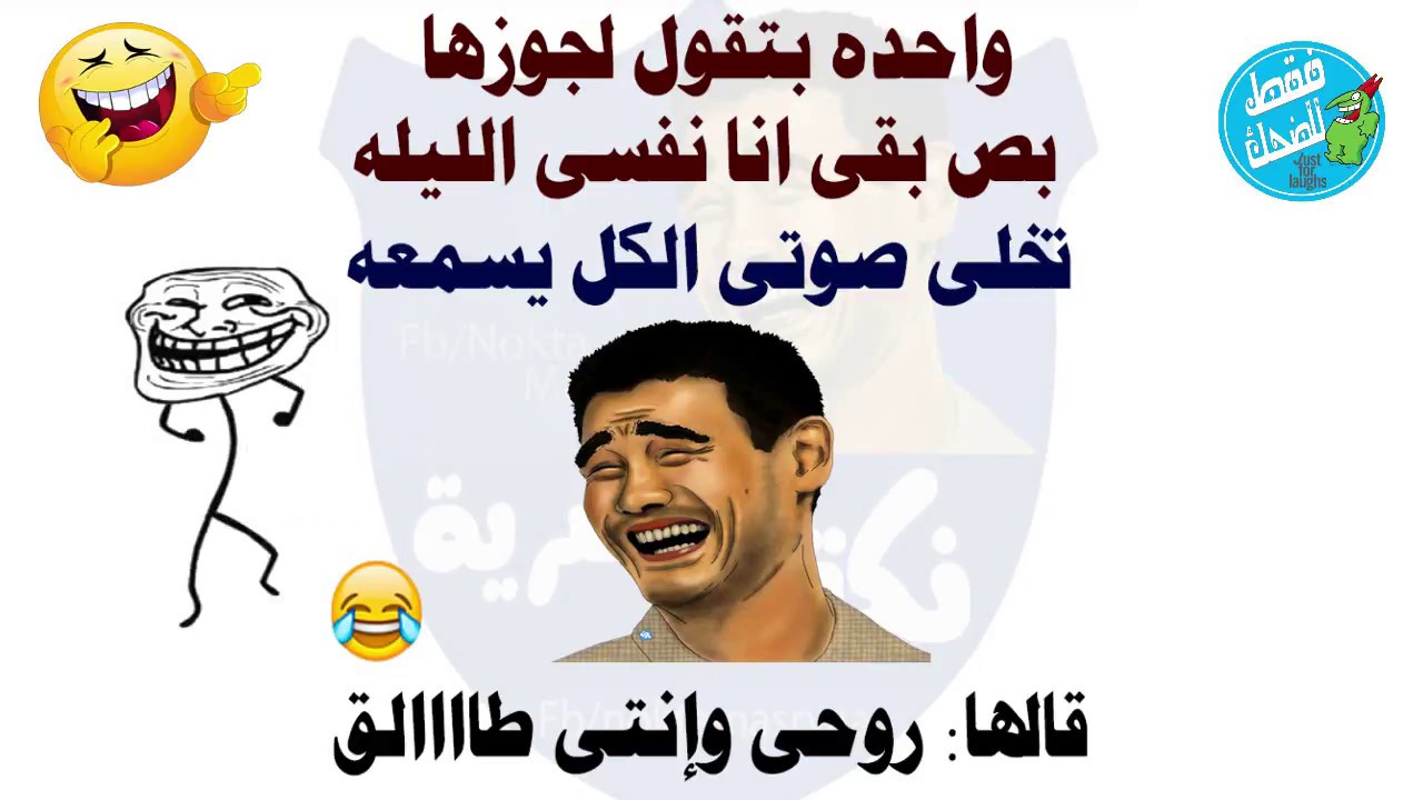 بحث عن نكت , نكت مضحكه جدا