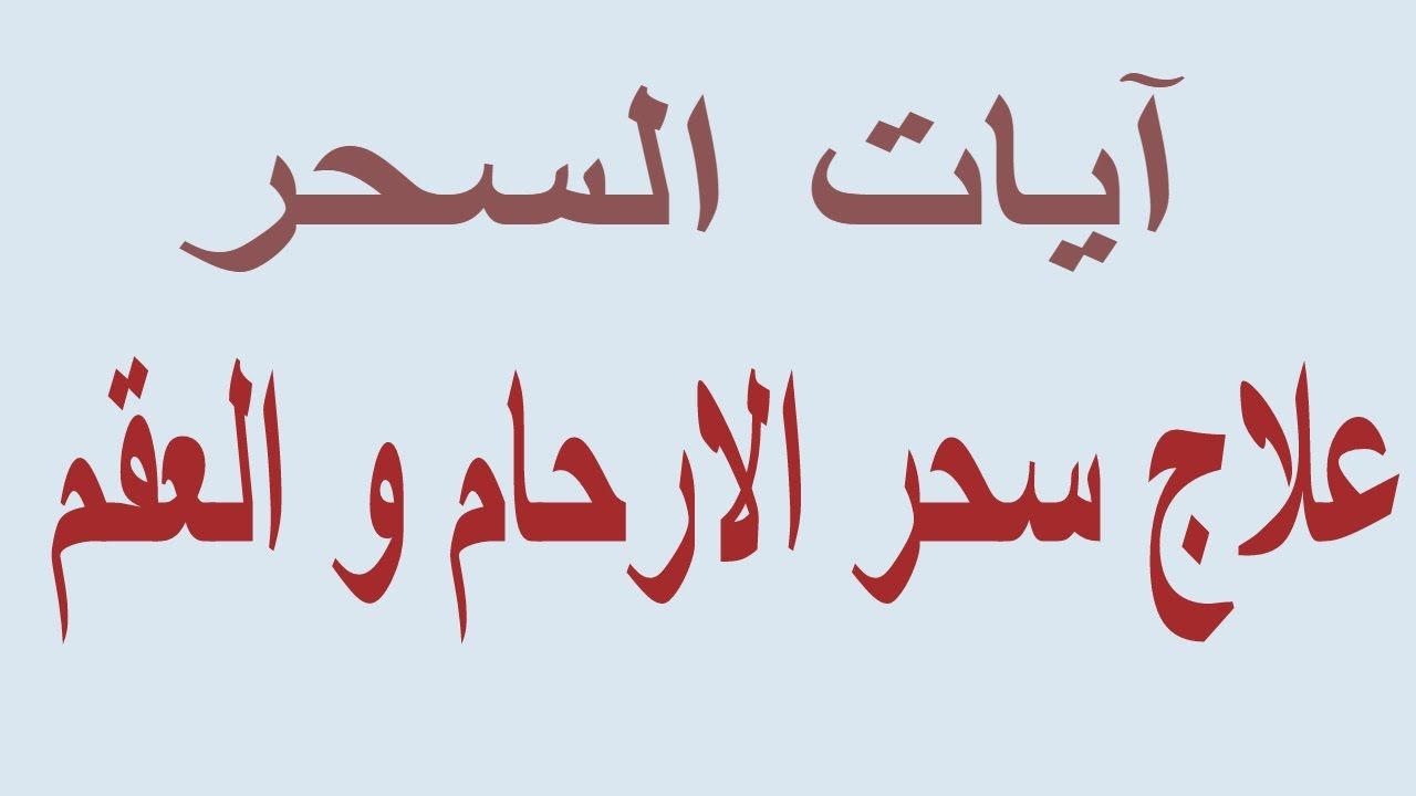 علاج سحر الربط عن الانجاب , كيف تتخلص من السحر