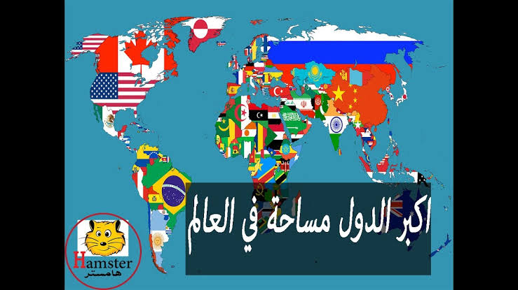 اكبر عشر دول في العالم - ستنبرهر بهذه المعلومات 302 3